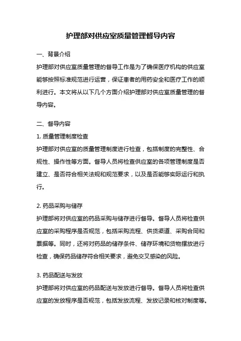 护理部对供应室质量管理督导内容