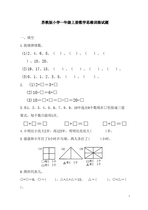 【苏教版】小学一年级上册数学思维训练试题