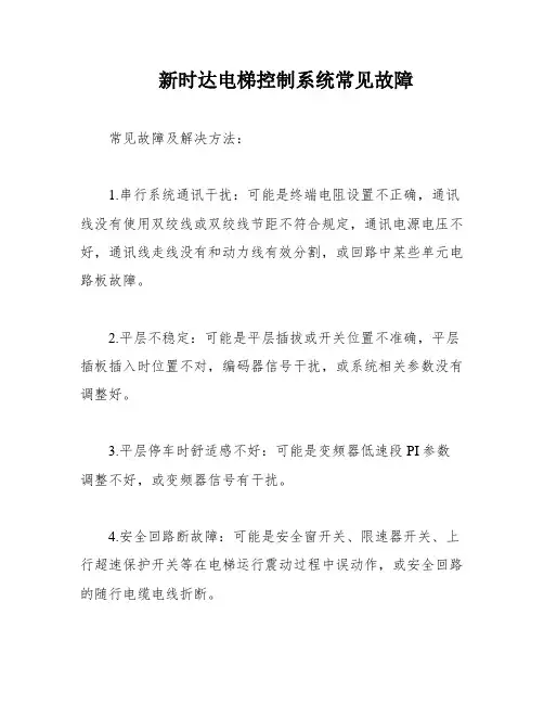 新时达电梯控制系统常见故障