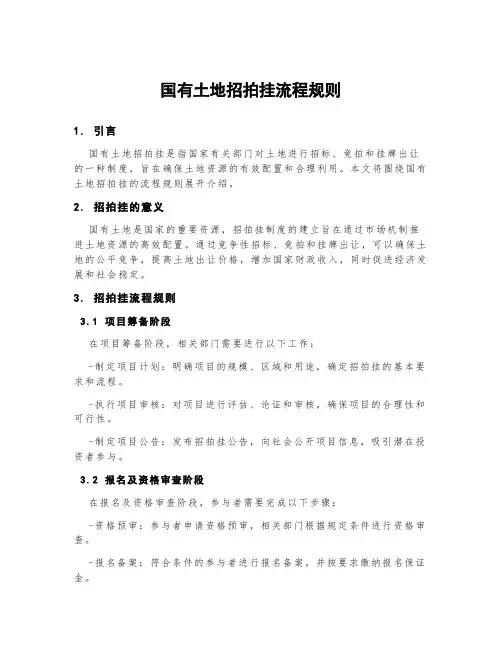 国有土地招拍挂流程规则