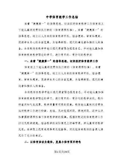 中学体育教学工作总结(9篇)