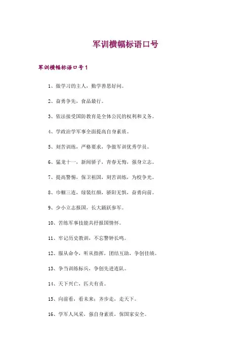 军训横幅标语口号