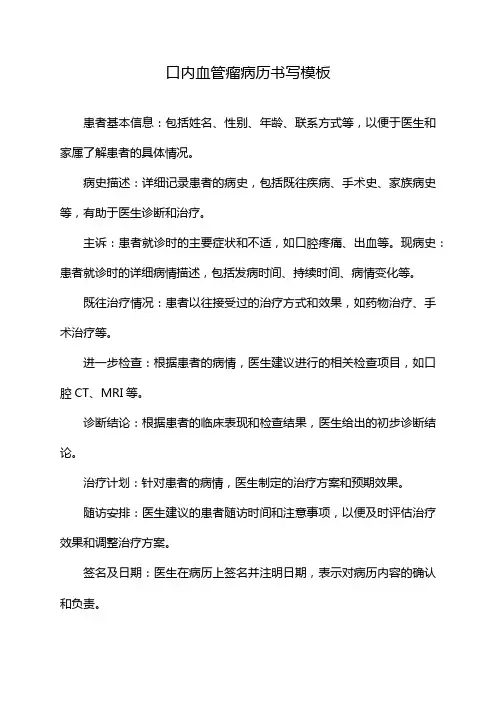 口内血管瘤病历书写模板