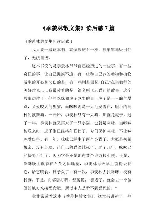 《季羡林散文集》读后感7篇