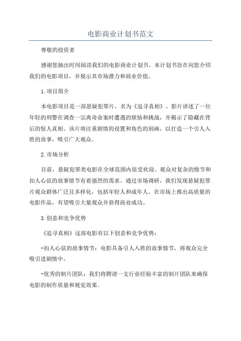 电影商业计划书范文