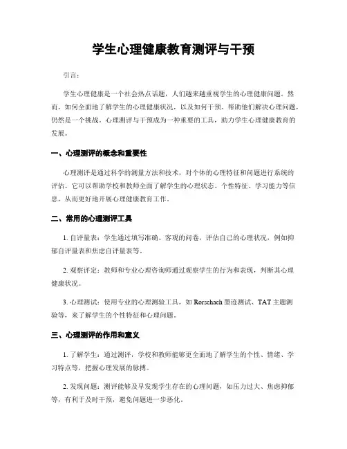 学生心理健康教育测评与干预