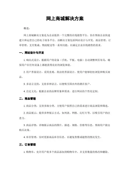 网上商城解决方案