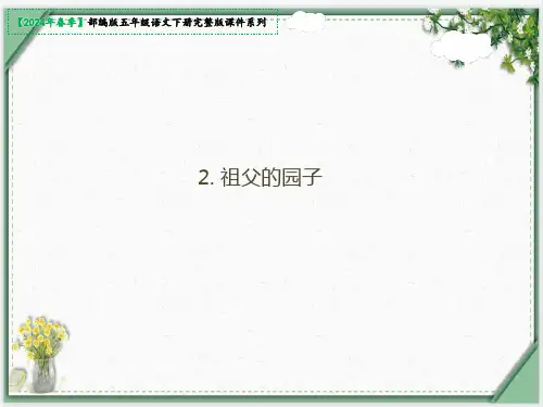 2《祖父的园子》课件(共26张PPT)