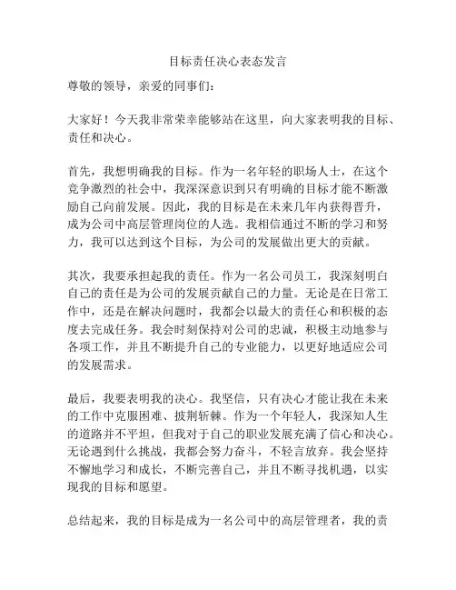 目标责任决心表态发言