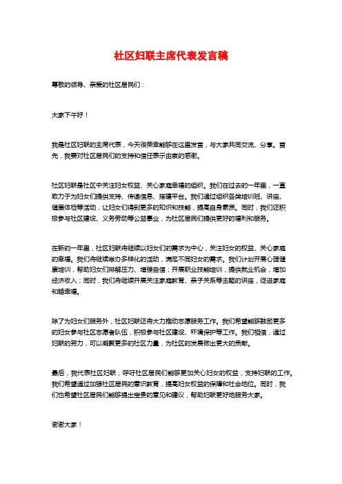 社区妇联主席代表发言稿