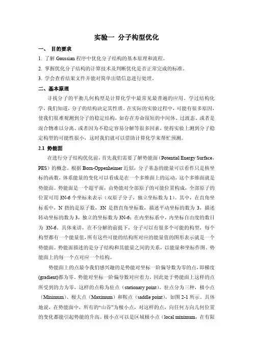 实验 分子构型优化