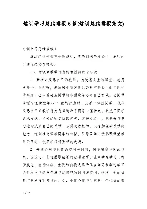 培训学习总结模板6篇(培训总结模板范文)