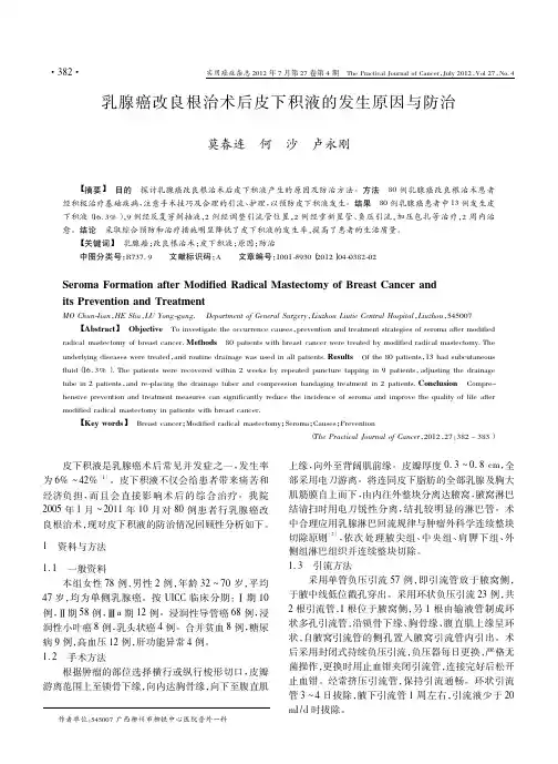 乳腺癌改良根治术后皮下积液的发生原因与防治