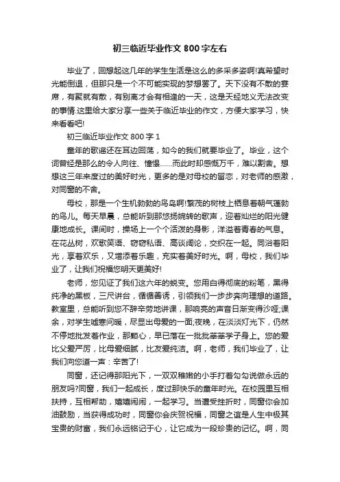 初三临近毕业作文800字左右