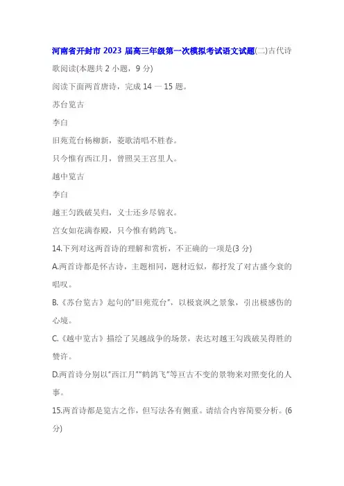 古代诗歌《苏台览古》阅读练习及答案(河南开封2023届高三)
