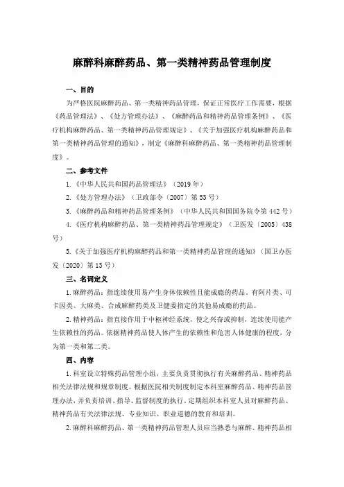 麻醉科麻醉药品、第一类精神药品管理制度