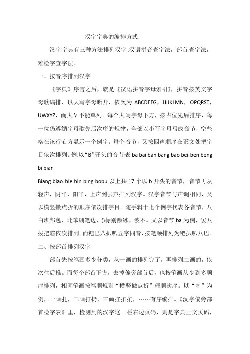 汉字字典的编排方式