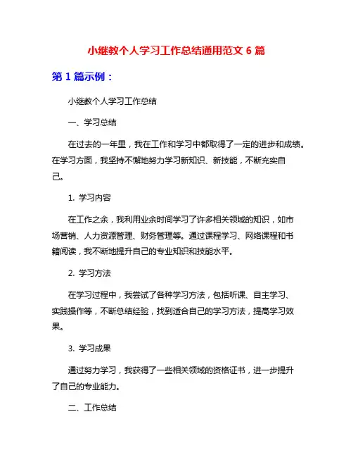 小继教个人学习工作总结通用范文6篇