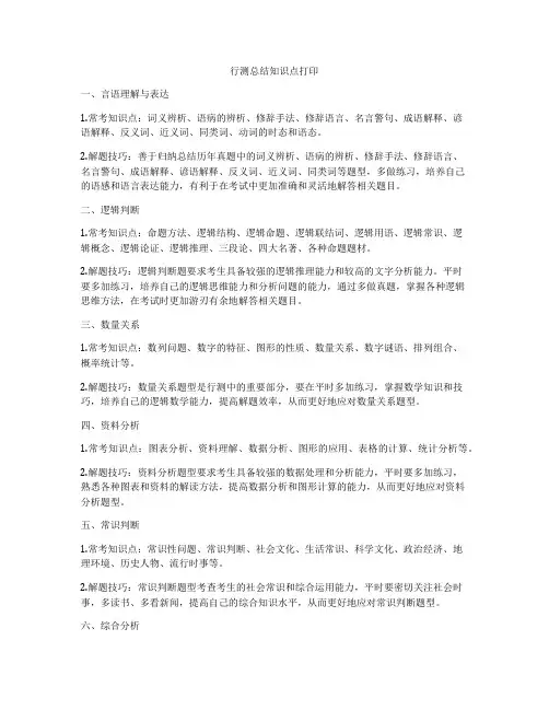 行测总结知识点打印