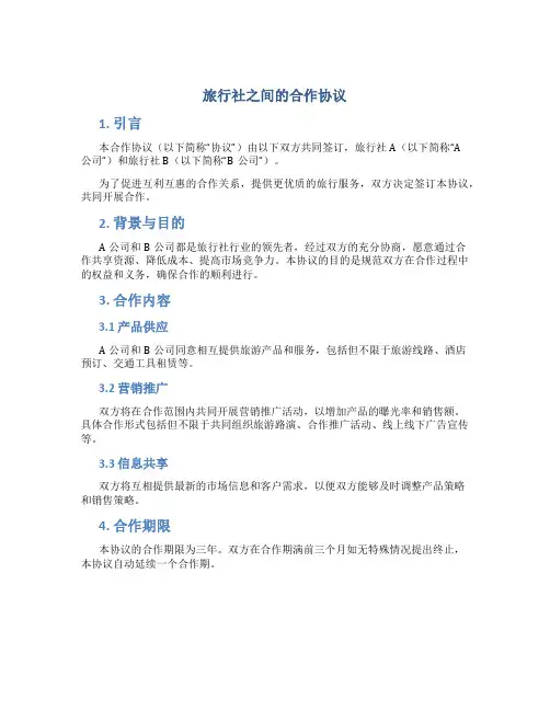 旅行社之间的合作协议
