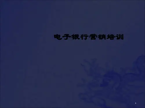《电子银行营销培训》PPT课件_OK