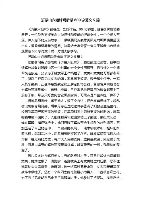 沂蒙山六姐妹观后感600字范文5篇