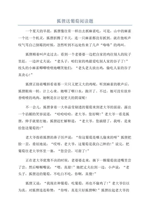 狐狸送葡萄阅读题
