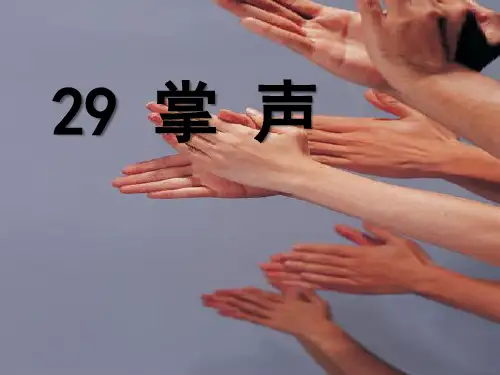《掌声》PPT课件三
