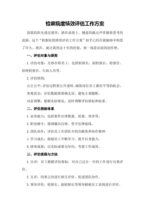 检察院度绩效评估工作方案