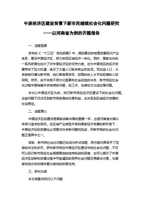 中原经济区建设背景下新市民继续社会化问题研究——以河南省为例的开题报告