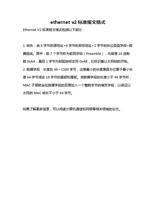 ethernet v2标准报文格式