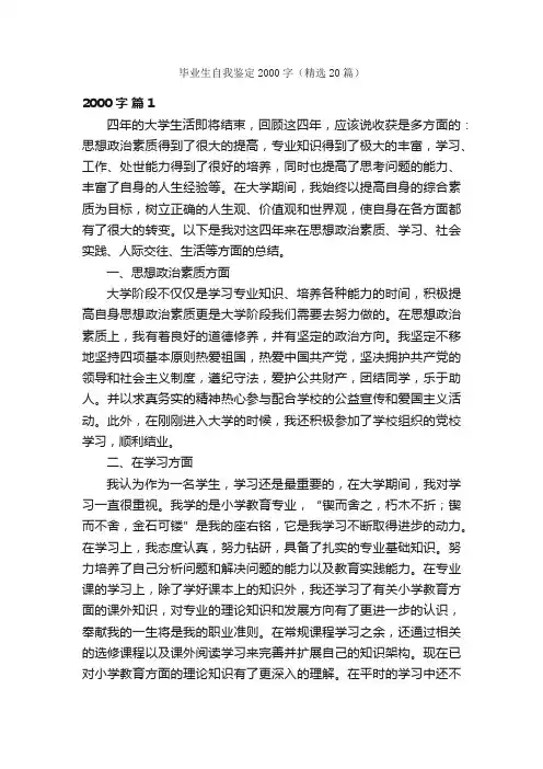 毕业生自我鉴定2000字（精选20篇）