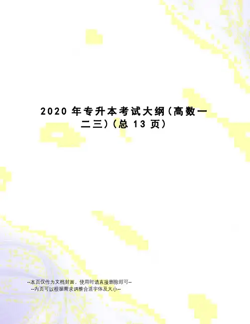 2020年专升本考试大纲