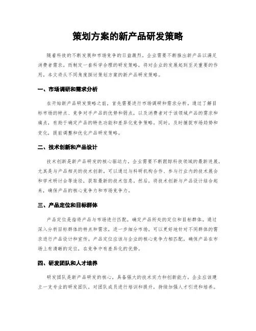 策划方案的新产品研发策略