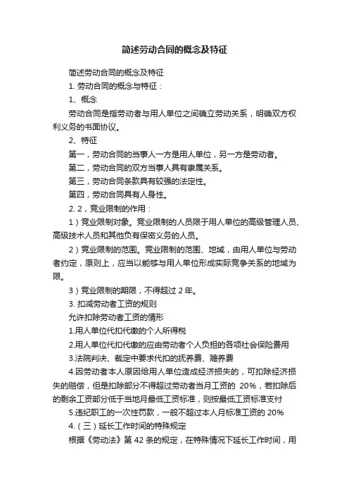 简述劳动合同的概念及特征