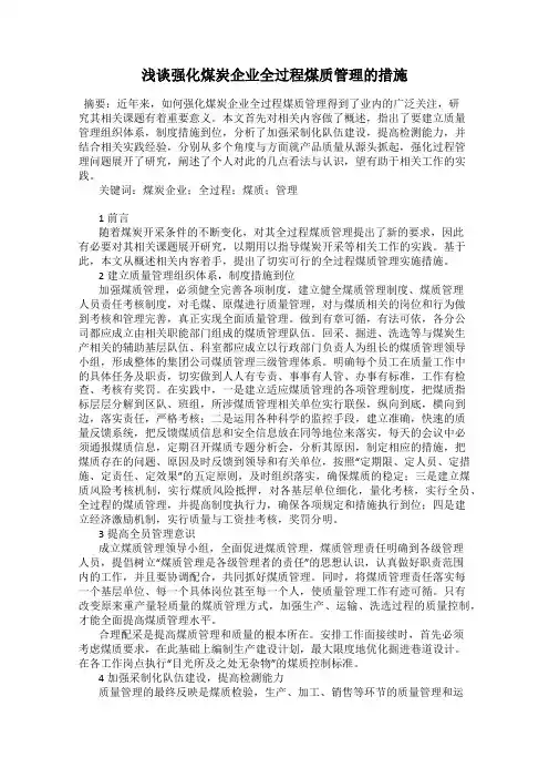 浅谈强化煤炭企业全过程煤质管理的措施