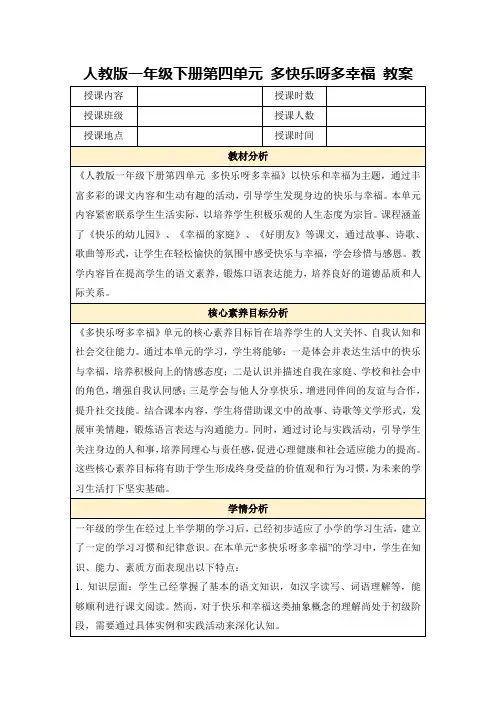 人教版一年级下册第四单元多快乐呀多幸福教案