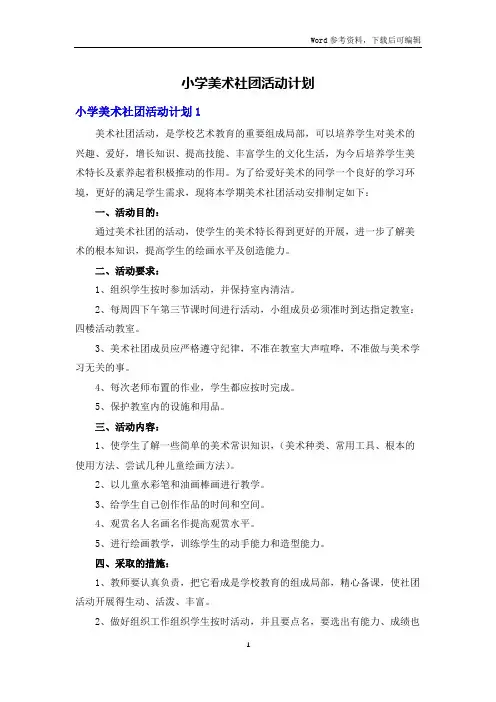 小学美术社团活动计划