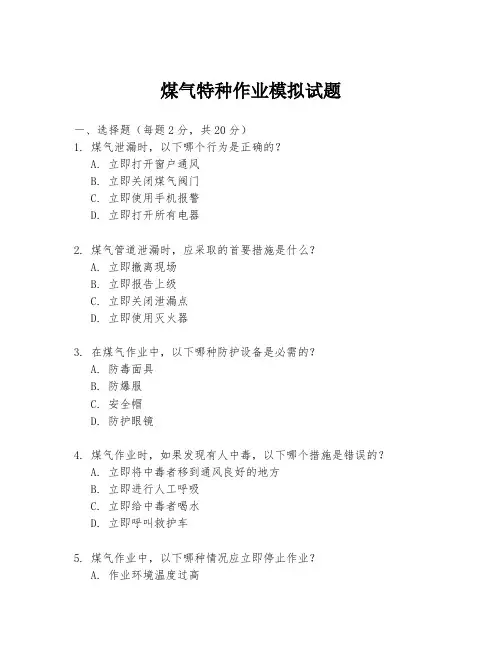 煤气特种作业模拟试题