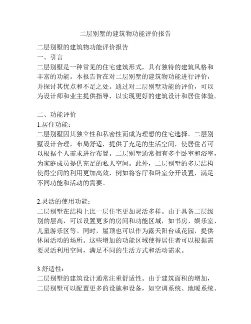 二层别墅的建筑物功能评价报告