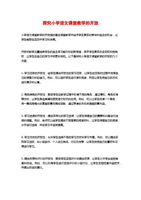 探究小学语文课堂教学的开放