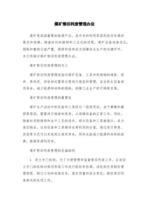 煤矿修旧利废管理办法
