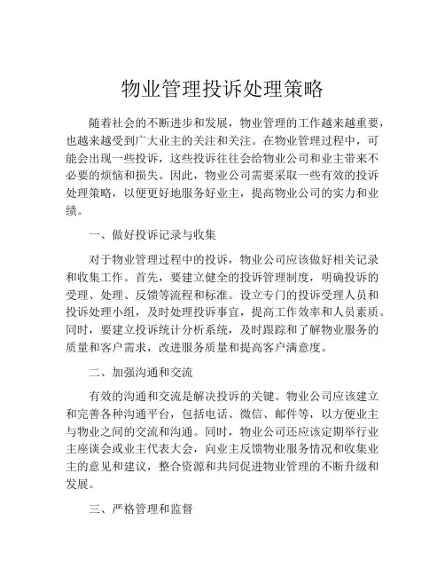 物业管理投诉处理策略
