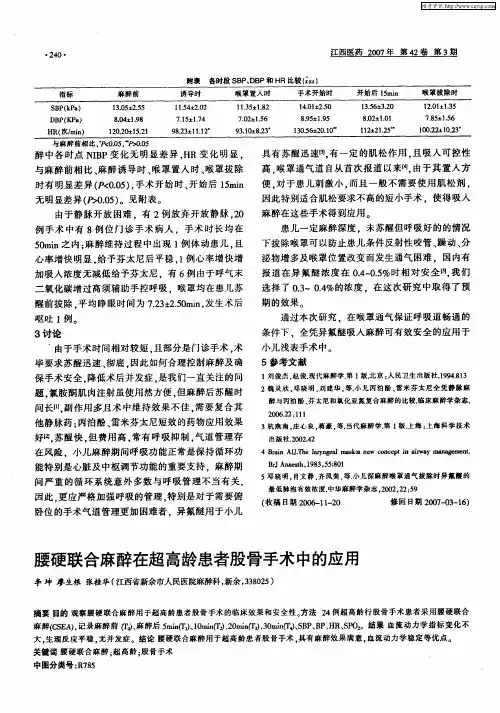 腰硬联合麻醉在超高龄患者股骨手术中的应用