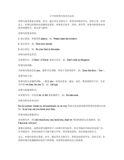 小升初祈使句知识点总结