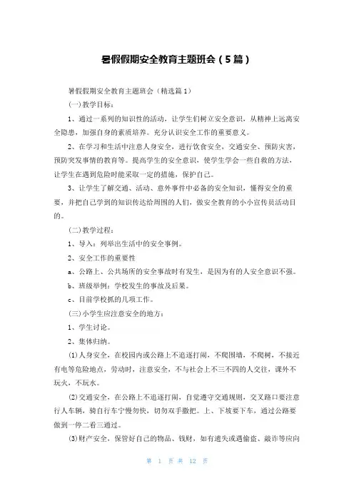 暑假假期安全教育主题班会(5篇)