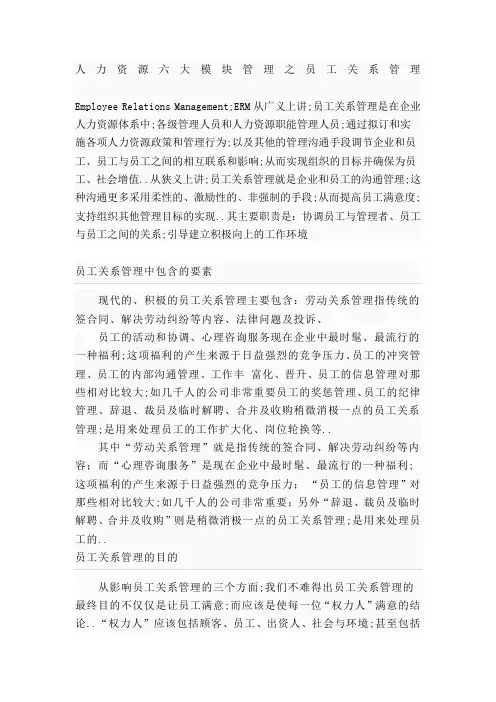 人力资源六大模块管理之员工关系管理
