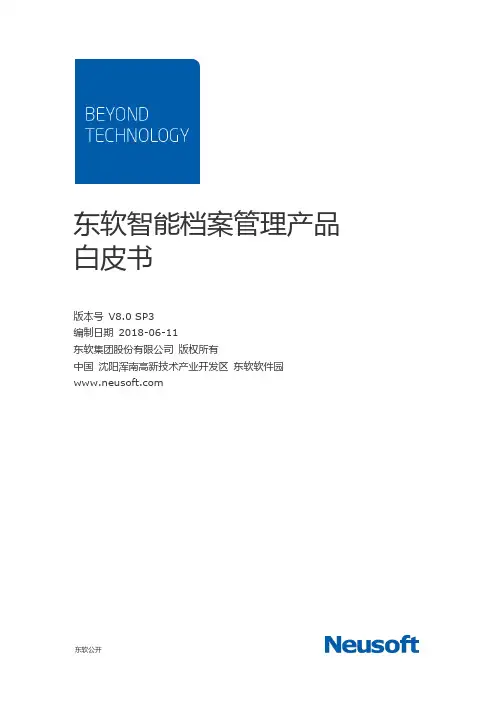 东软智能档案管理产品