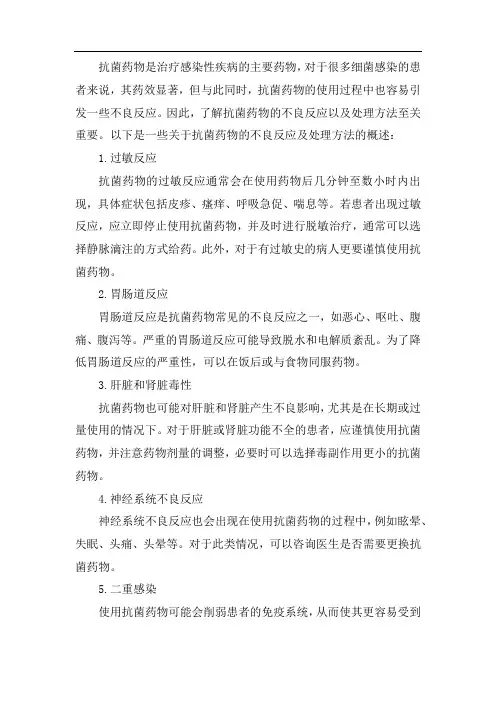 简述抗菌药物的不良反应及处理方法