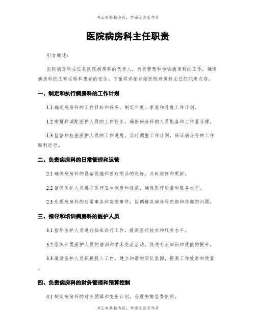 医院病房科主任职责